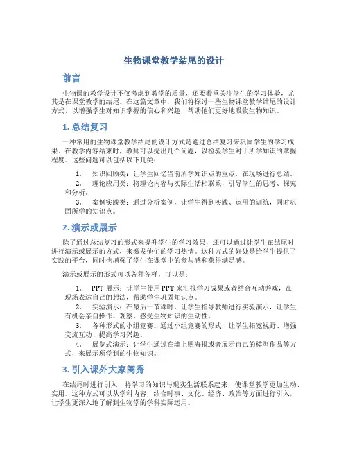生物课堂教学结尾的设计