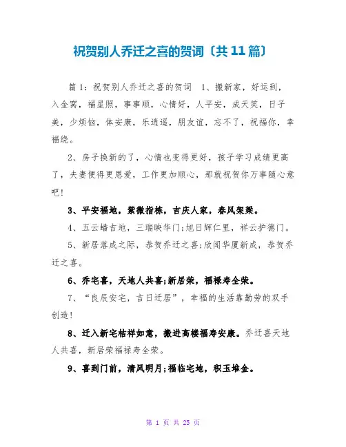 祝贺他人乔迁之喜的贺词(共11篇)