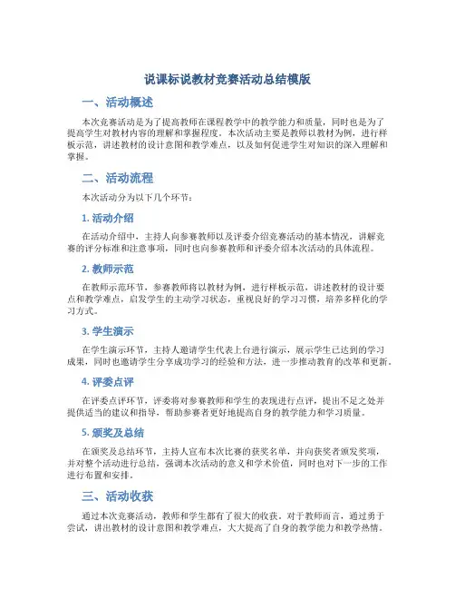 “说课标说教材”竞赛活动总结模版