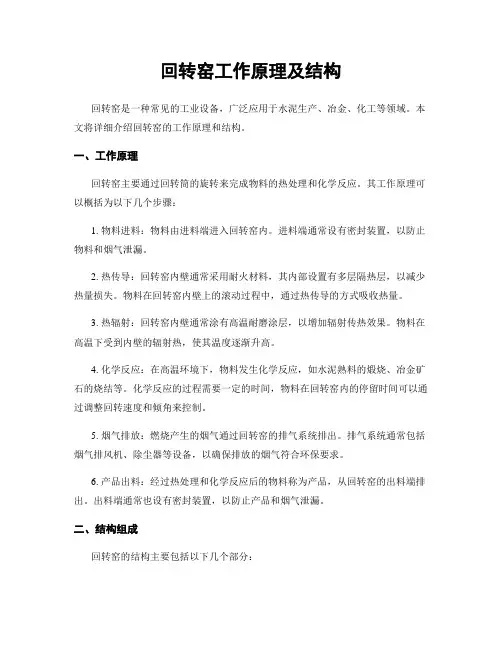 回转窑工作原理及结构
