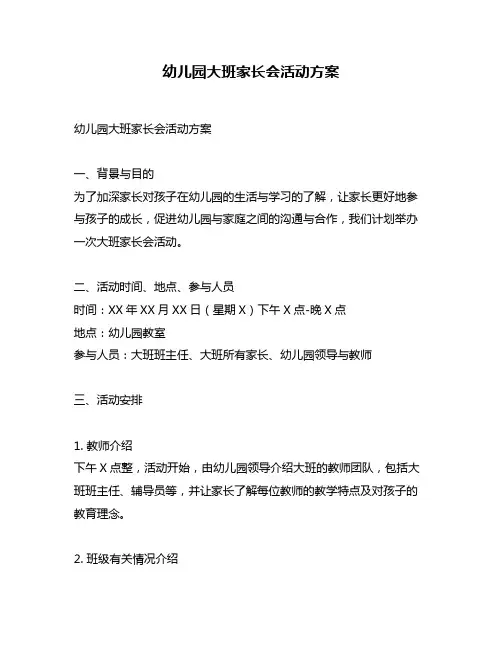 幼儿园大班家长会活动方案