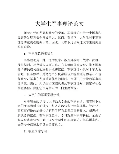 大学生军事理论论文