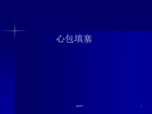 心包填塞课件