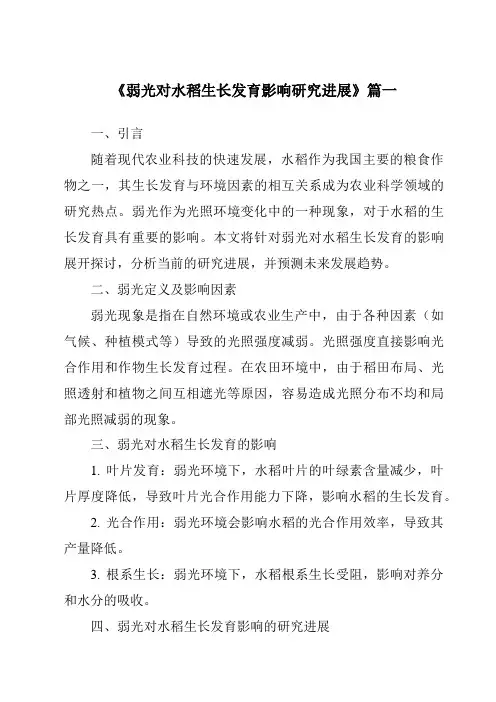 《2024年弱光对水稻生长发育影响研究进展》范文