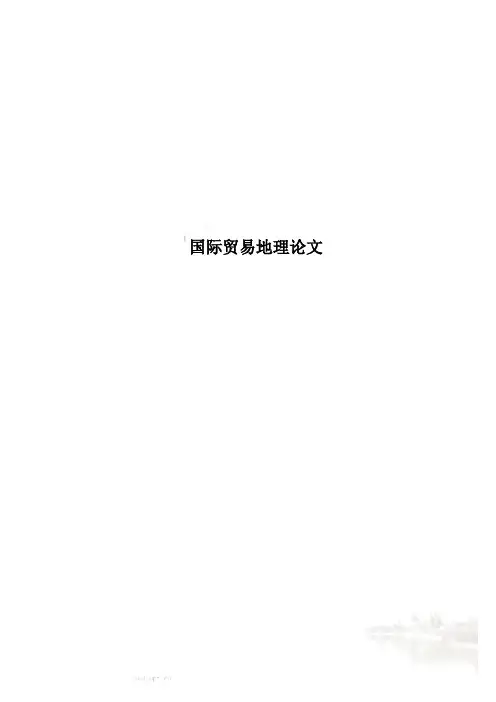 国际贸易地理论文