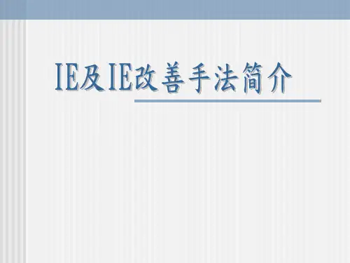 ie及ie改善手法简介.ppt