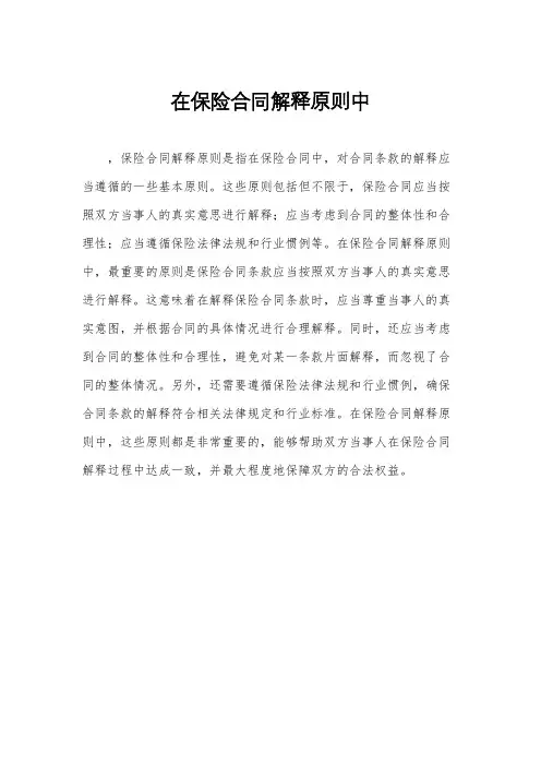 在保险合同解释原则中