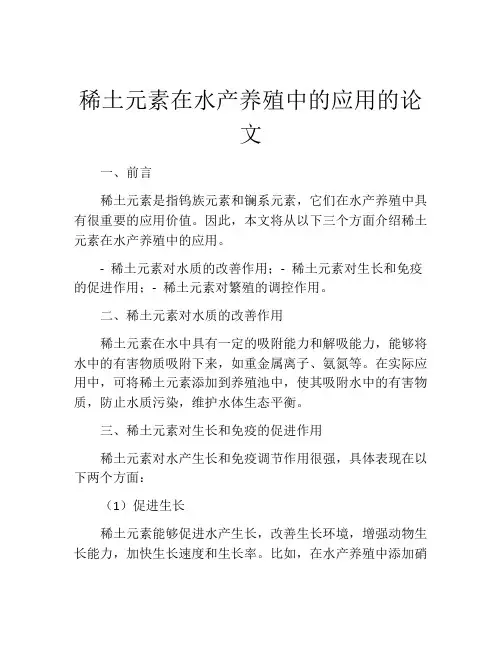 稀土元素在水产养殖中的应用的论文
