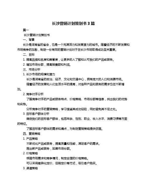 长沙营销计划策划书3篇