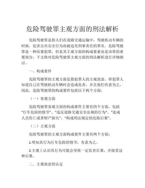 危险驾驶罪主观方面的刑法解析