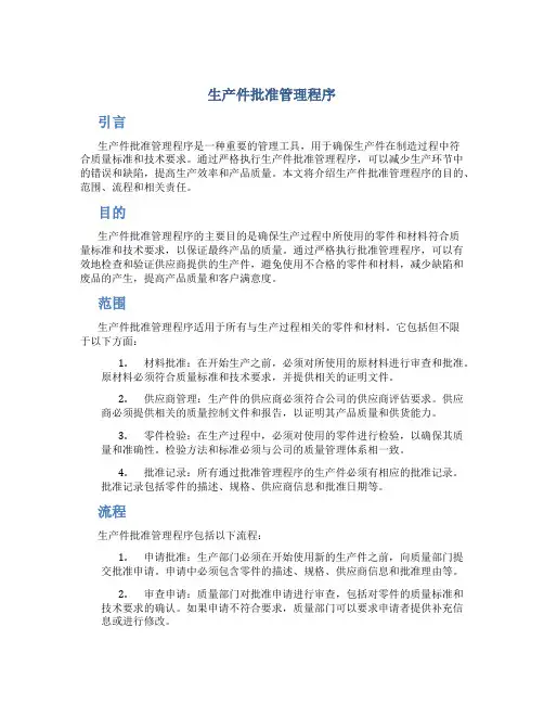 生产件批准管理程序