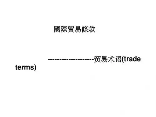 国际贸易术语