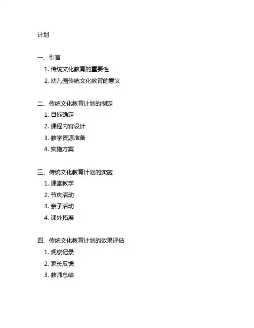 幼儿园传统文化教育计划 幼儿园传统文化教育