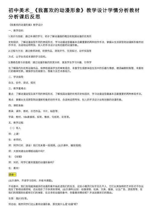 初中美术_《我喜欢的动漫形象》教学设计学情分析教材分析课后反思