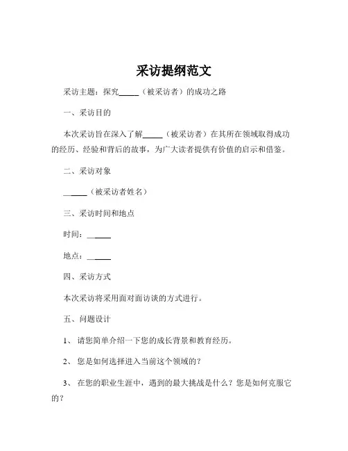 采访提纲范文
