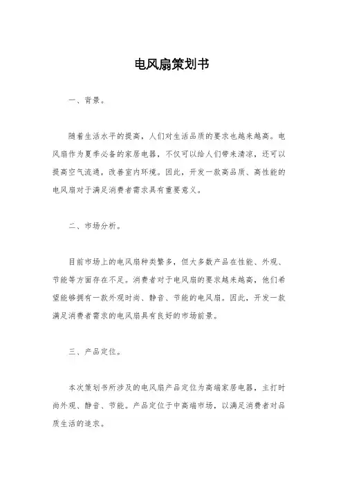 电风扇策划书