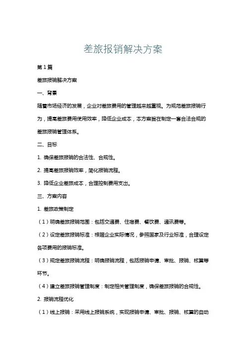 差旅报销解决方案