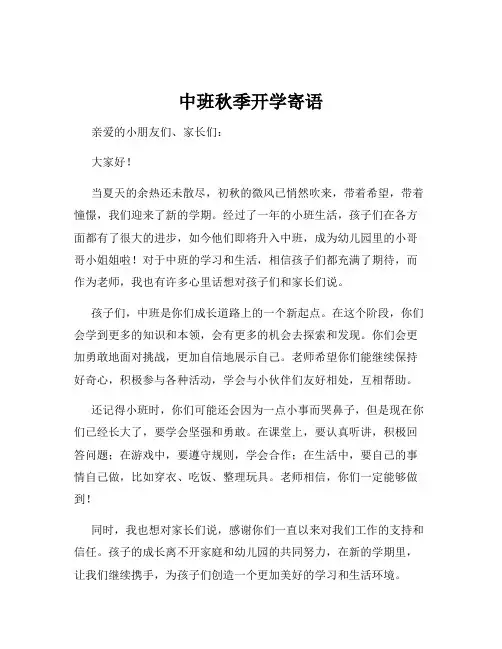 中班秋季开学寄语