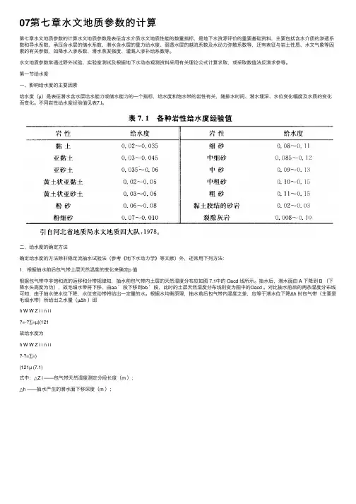 07第七章水文地质参数的计算
