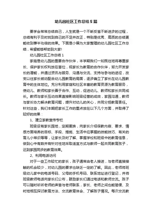 幼儿园社区工作总结5篇