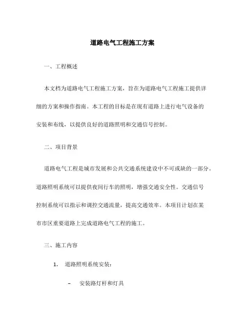 道路电气工程施工方案