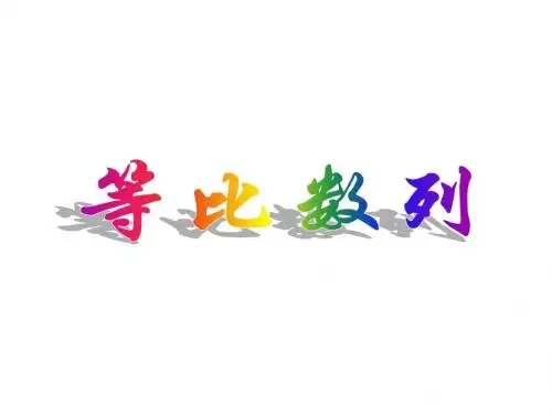 等比数列