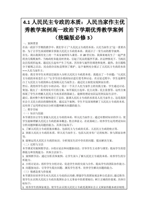 4.1人民民主专政的本质：人民当家作主优秀教学案例高一政治下学期优秀教学案例(统编版必修3)