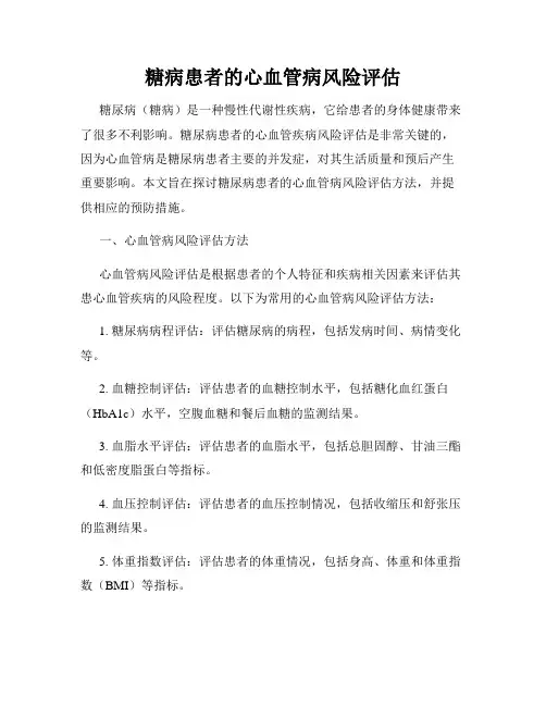 糖病患者的心血管病风险评估