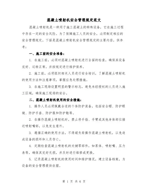 混凝土喷射机安全管理规定范文(三篇)