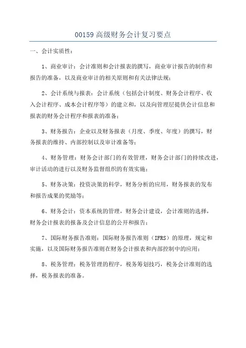 00159高级财务会计复习要点