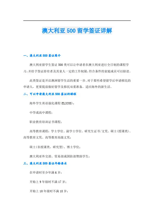 澳大利亚500留学签证详解