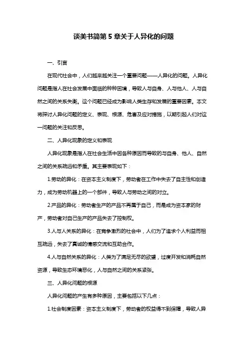 谈美书简第5章关于人异化的问题