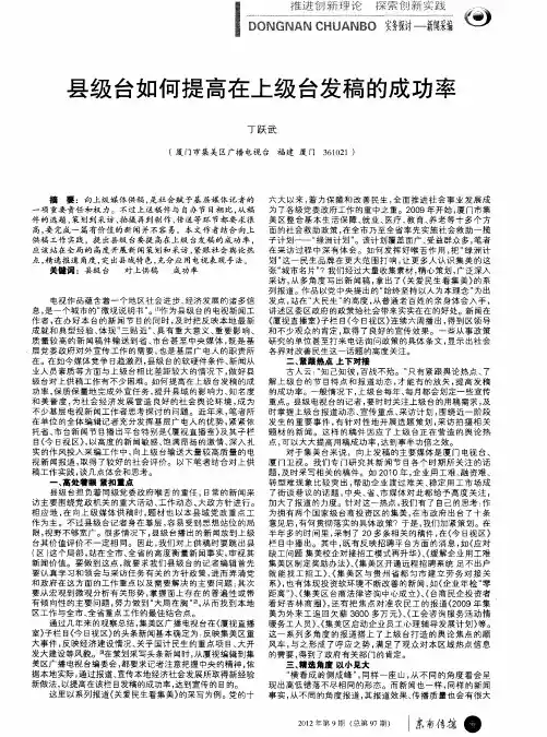 县级台如何提高在上级台发稿的成功率