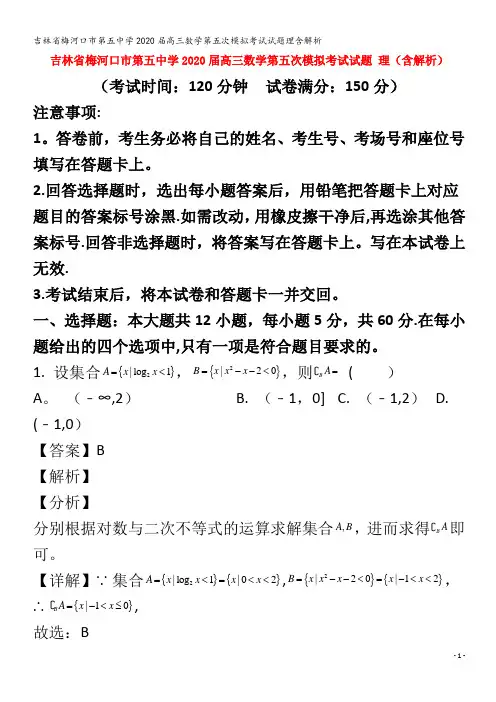 梅河口市第五中学2020届高三数学第五次模拟考试试题理含解析