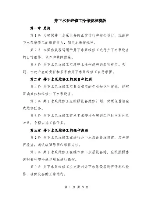 井下水泵维修工操作规程模版