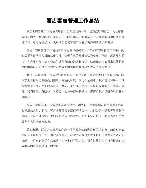 酒店客房管理工作总结