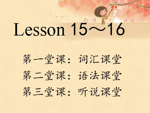 新概念第一册-L15-16PPT课件