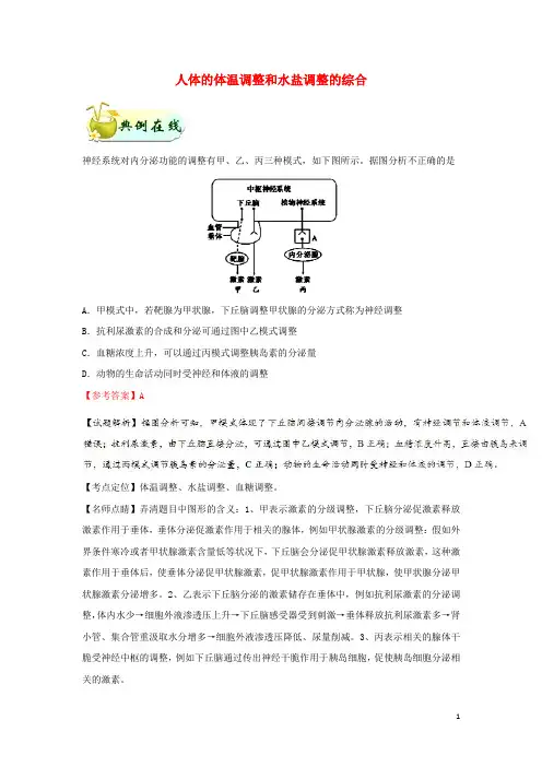 2024_2025学年高中生物每日一题人体的体温调节和水盐调节的综合含解析新人教版必修3
