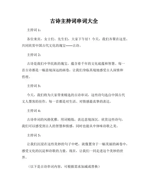 古诗主持词串词大全