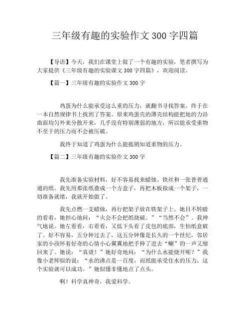 三年级有趣的实验作文300字四篇