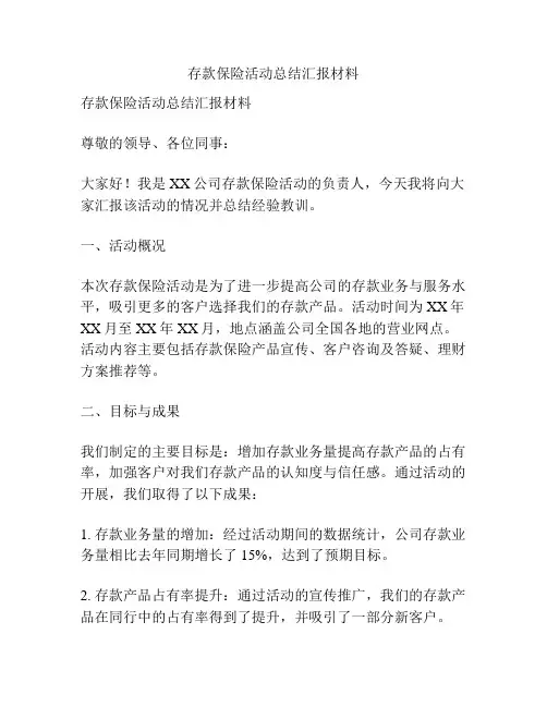 存款保险活动总结汇报材料