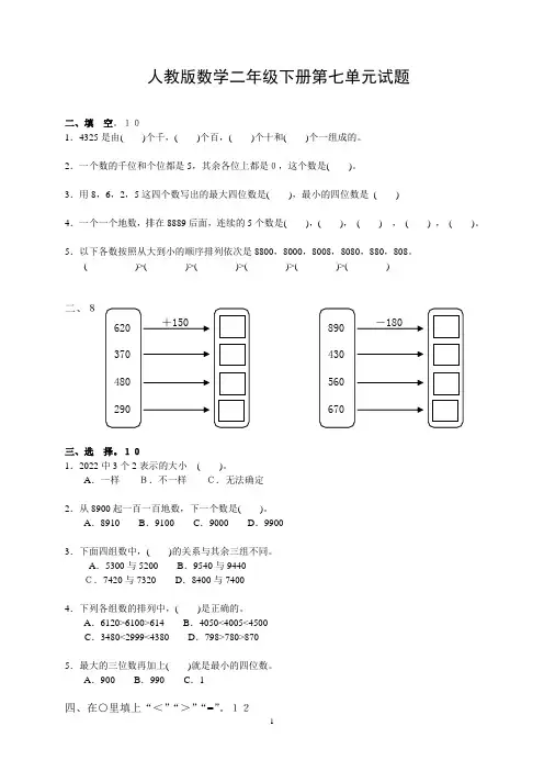 人教版二年级下册数学7单元《万以内数的认识》测试题2