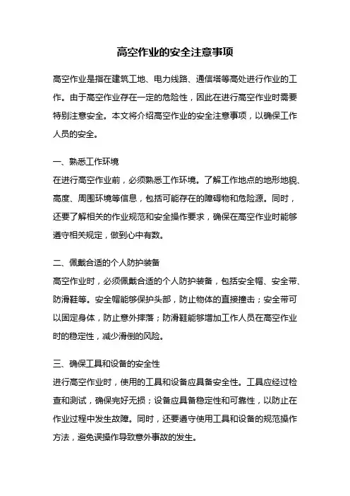 高空作业的安全注意事项