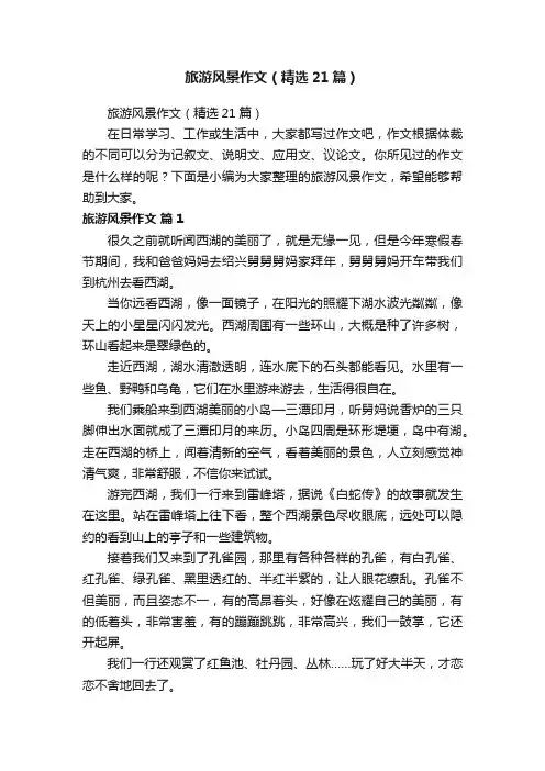 旅游风景作文（精选21篇）