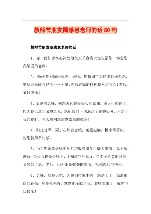 教师节朋友圈感恩老师的话80句