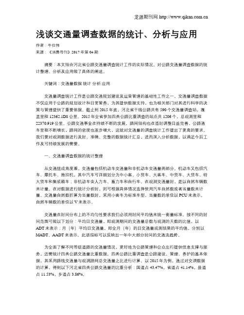 浅谈交通量调查数据的统计、分析与应用