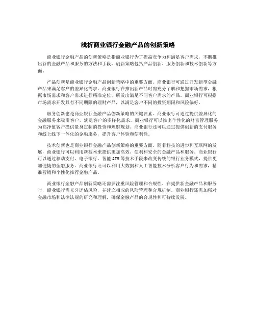 浅析商业银行金融产品的创新策略
