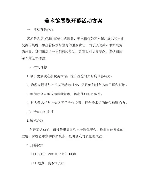 美术馆展览开幕活动方案