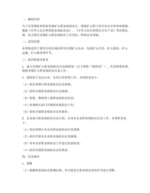 非煤矿山职业病应急预案