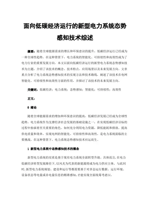 面向低碳经济运行的新型电力系统态势感知技术综述